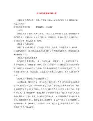 统计岗位竞聘演讲稿3篇 