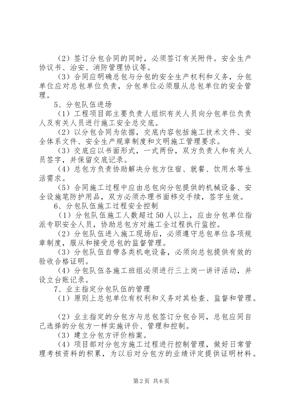 [分包单位安全管理制度范本]分包单位安全管理制度_第2页