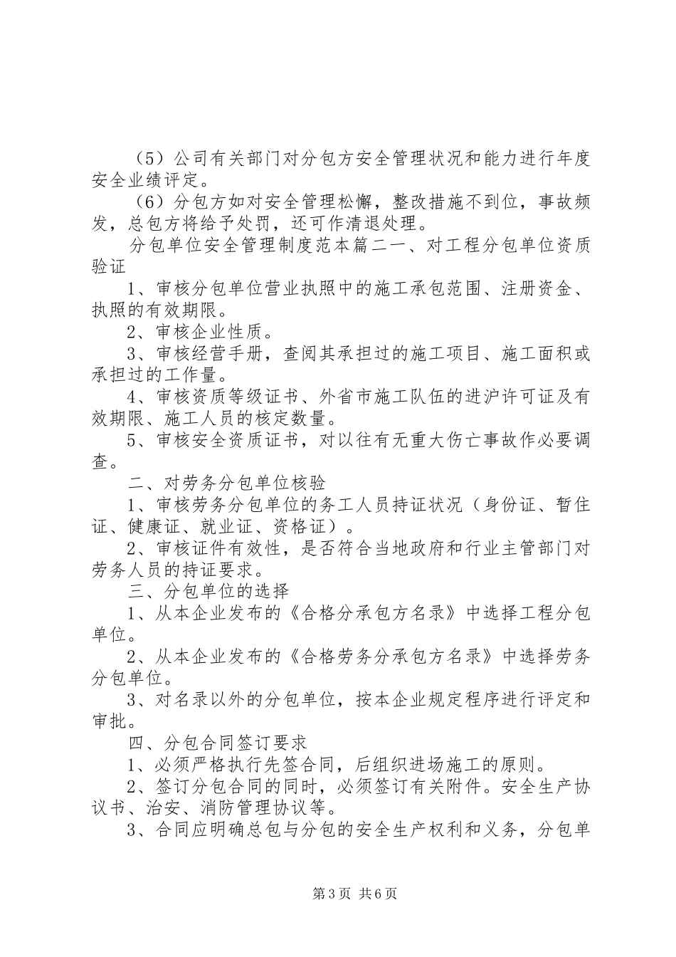 [分包单位安全管理制度范本]分包单位安全管理制度_第3页