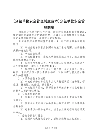 [分包单位安全管理制度范本]分包单位安全管理制度