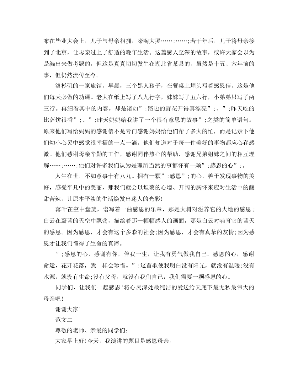 感恩母亲演讲稿 范文 _第2页