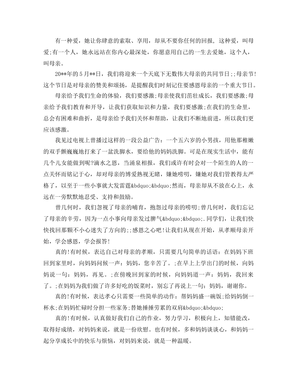 感恩母亲演讲稿 范文 _第3页