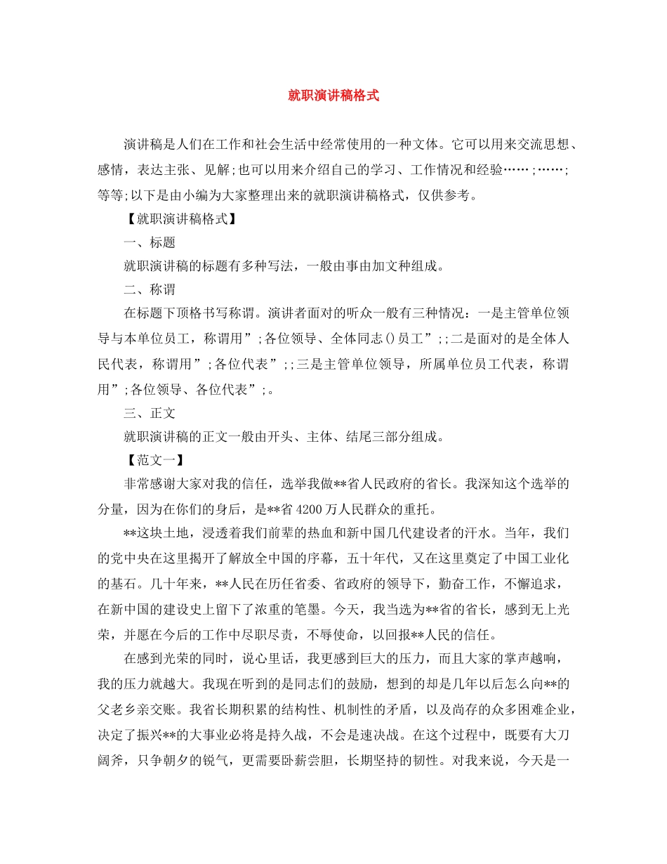 就职演讲稿格式 _第1页