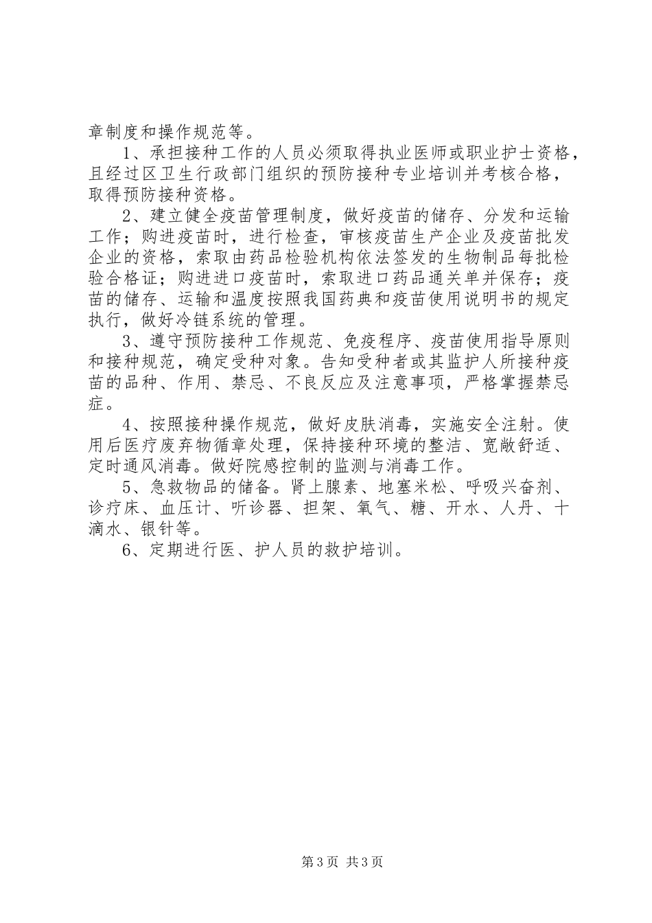 预防接种异常反应报告制度(精)_第3页