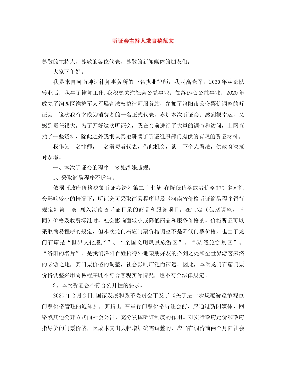 听证会主持人发言稿范文 _第1页