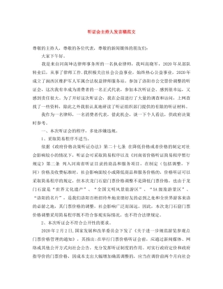 听证会主持人发言稿范文 