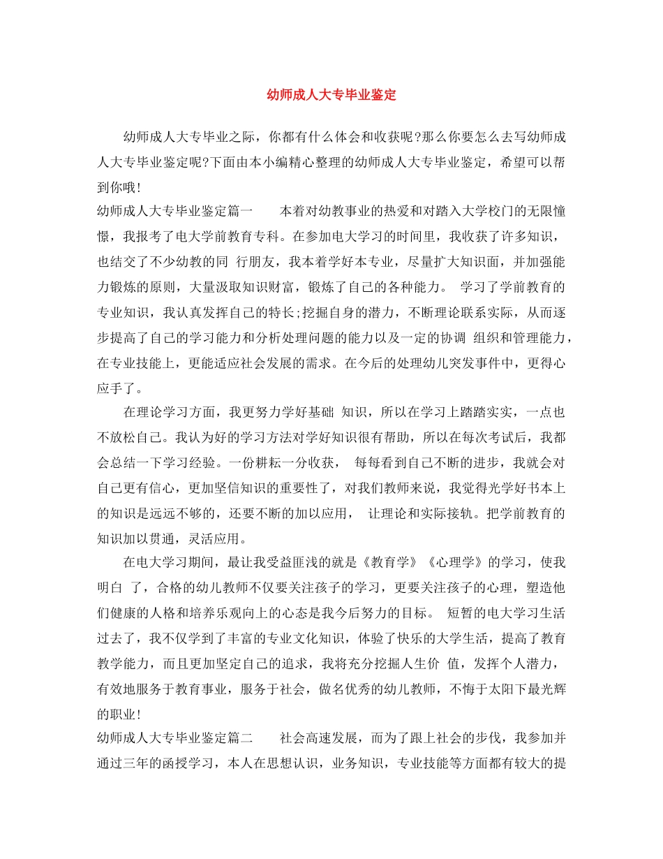幼师成人大专毕业鉴定 _第1页