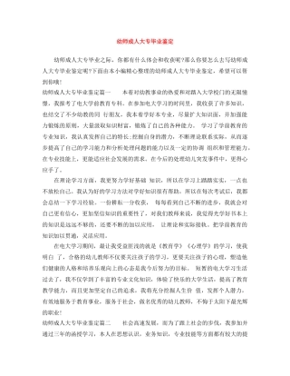 幼师成人大专毕业鉴定 