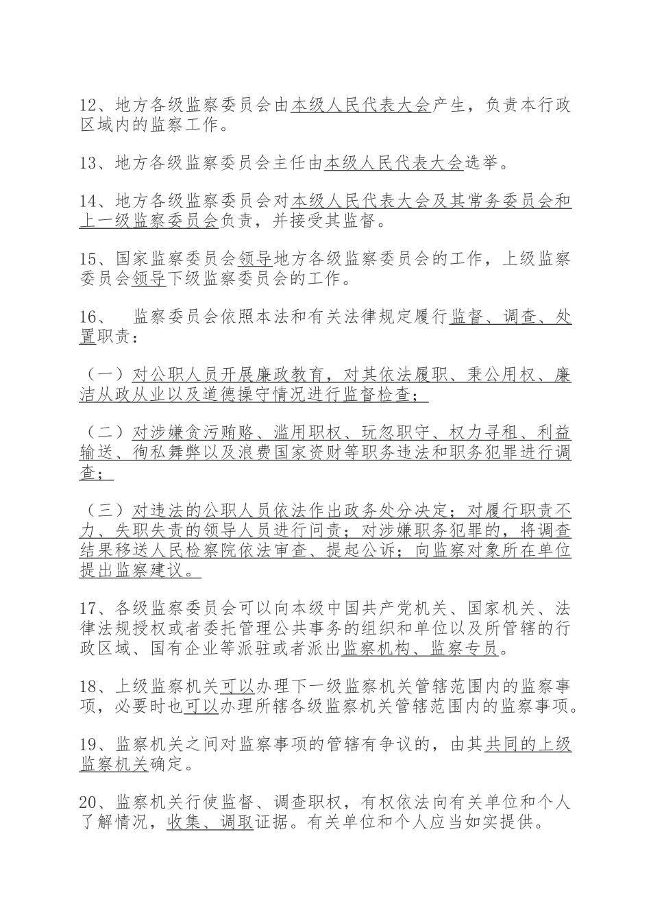 2018年度中华人民共和国监察法无纸化专题考试_第2页