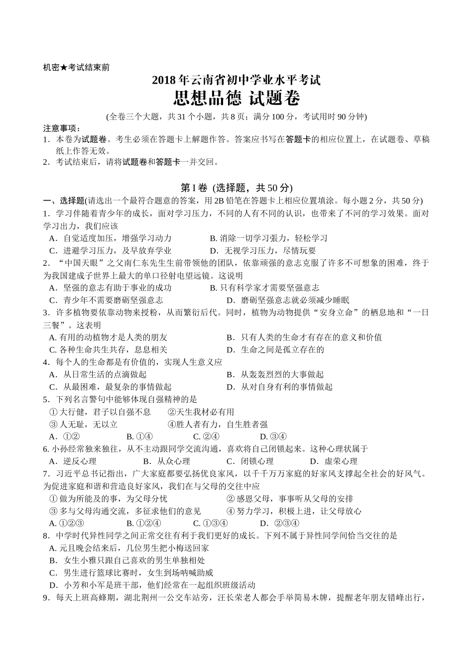 2018云南思想品德中考试卷_第1页