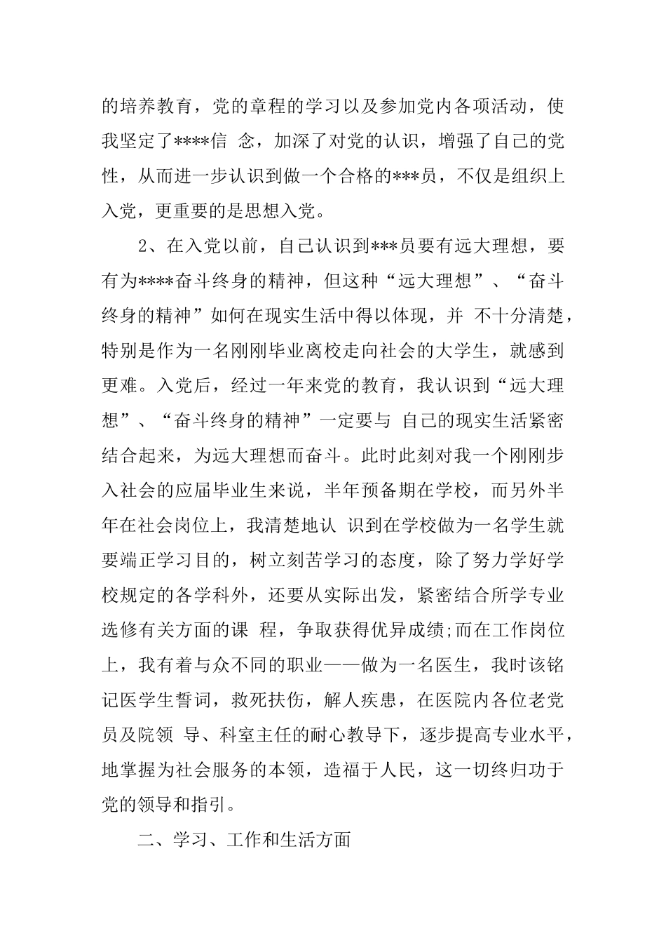 2018年优秀的预备党员转正申请书范文_第2页