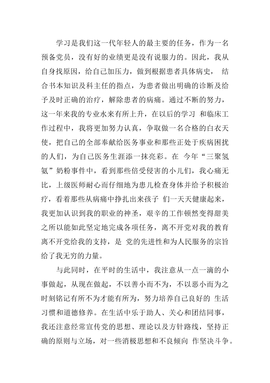 2018年优秀的预备党员转正申请书范文_第3页