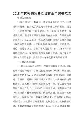 2018年优秀的预备党员转正申请书范文