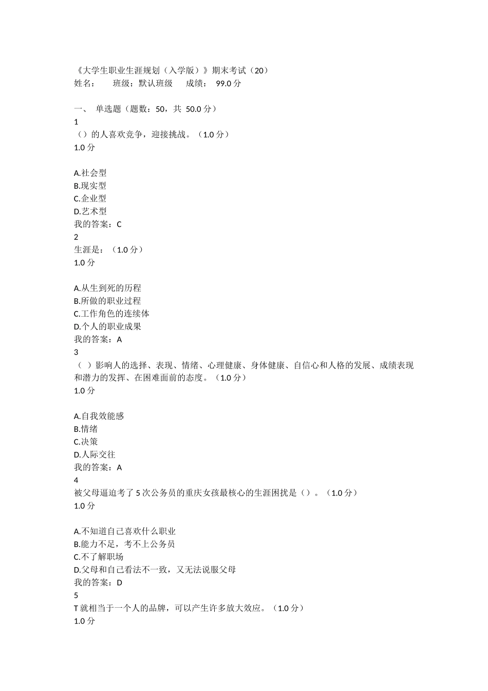 2018年大学生职业生涯规划期末考试99分答案_第1页