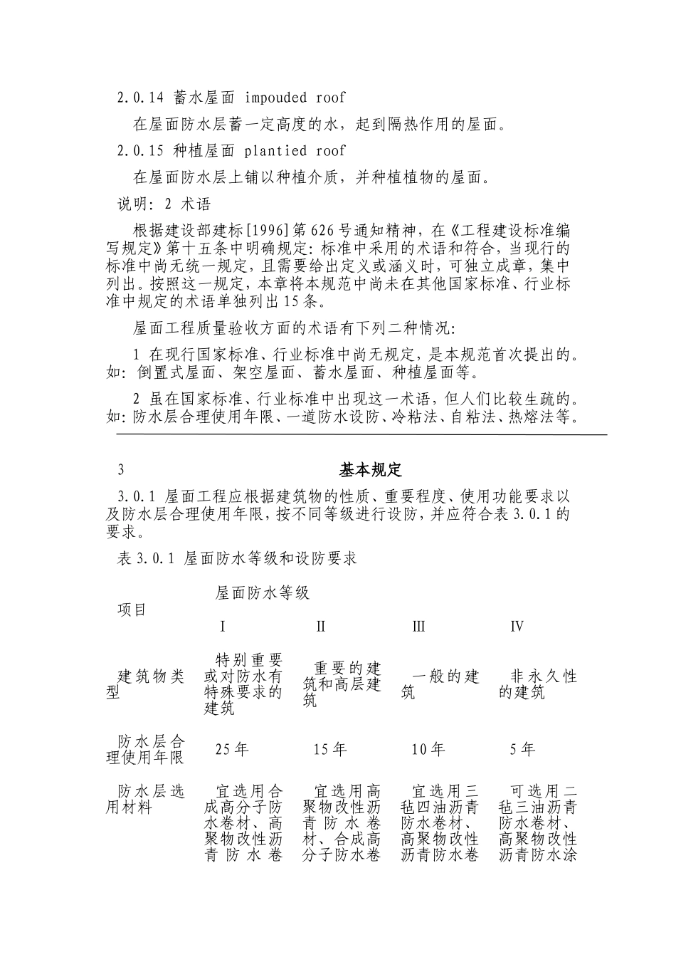 《屋面工程技术规范》_第3页