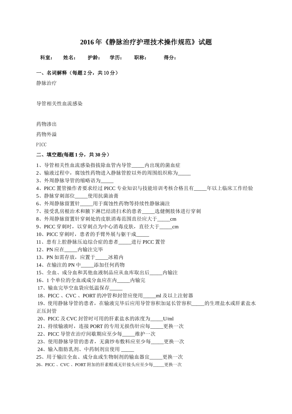 2016年《静脉治疗护理技术操作规范》试题_第1页