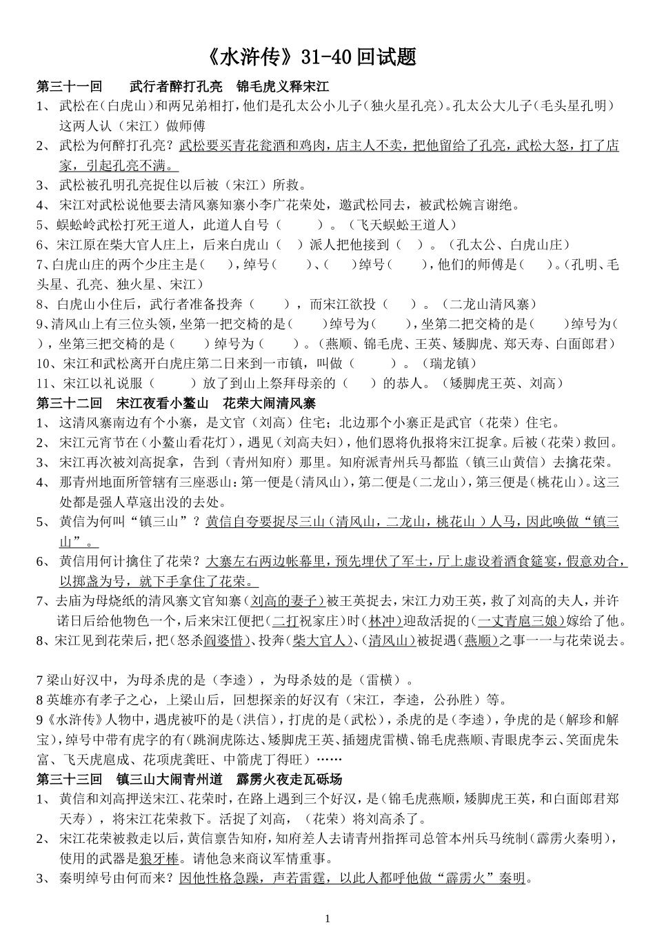 《水浒传》31-40_第1页
