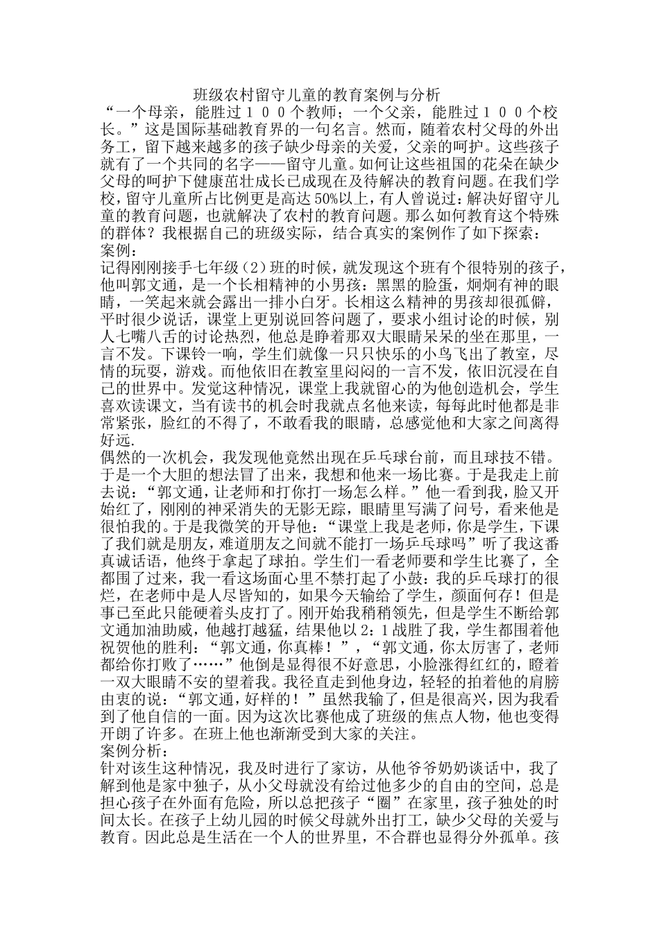 班级农村留守儿童的教育案例与分析_第1页