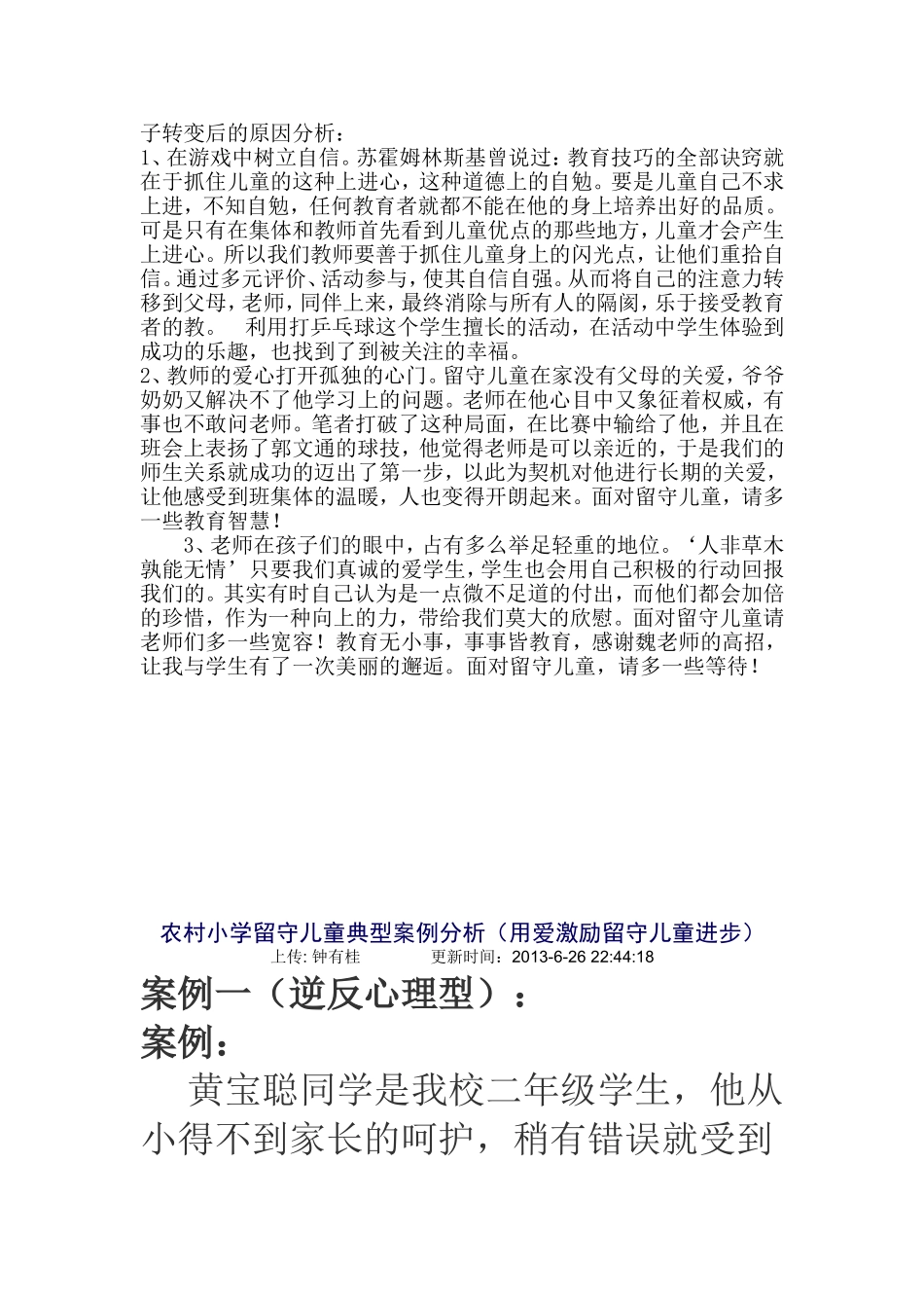班级农村留守儿童的教育案例与分析_第2页