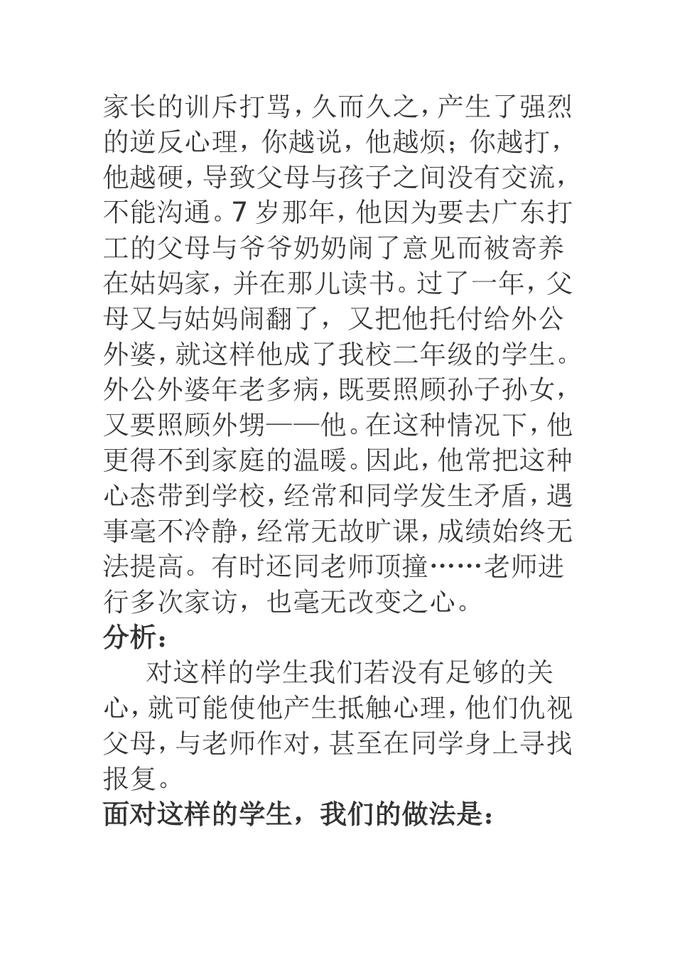 班级农村留守儿童的教育案例与分析_第3页