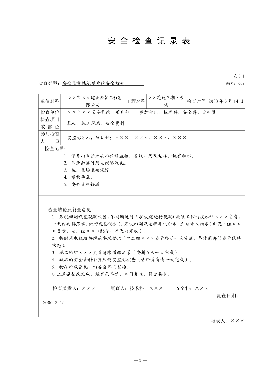 安全检查记录表_第3页