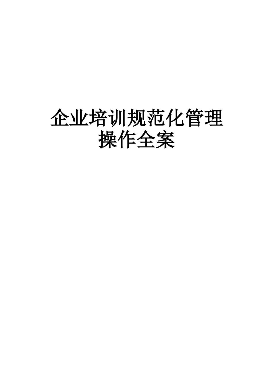 HR必备企业培训业务规范化操作全案_第1页