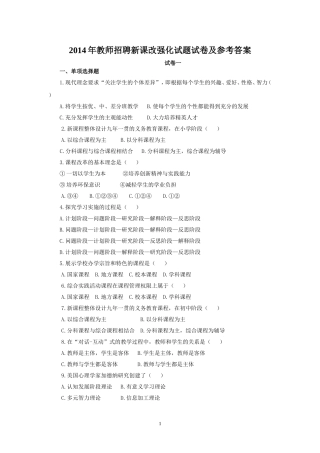 2014年教师招聘新课改强化试题试卷及参考答案