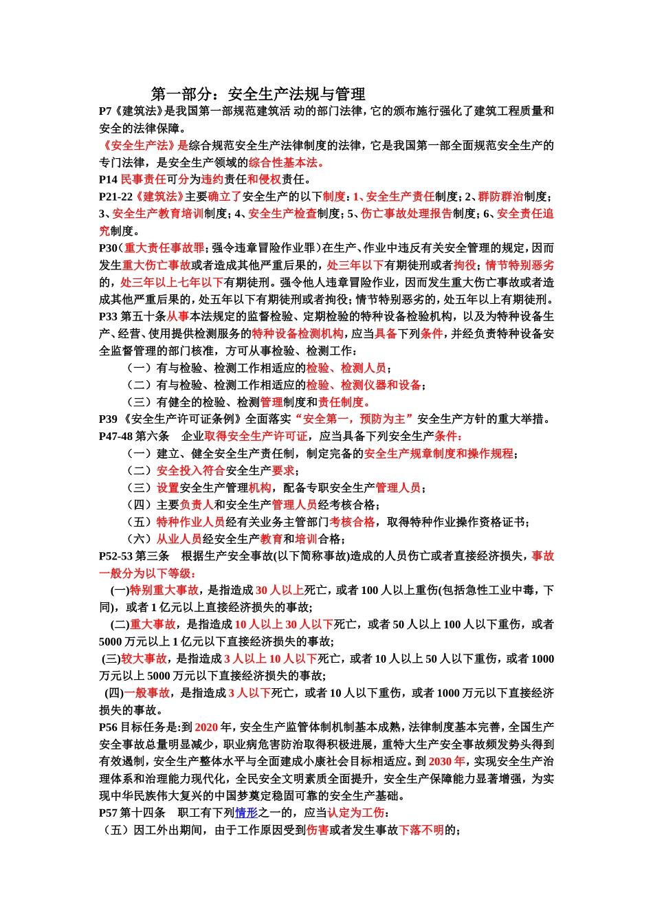 2018年7月广东安全员C证考核划书电子版(考试重点)_第1页