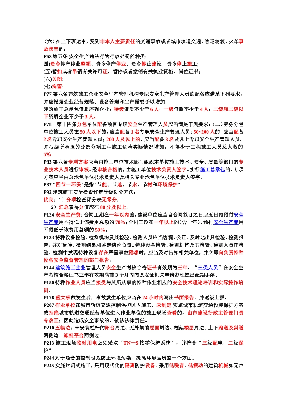 2018年7月广东安全员C证考核划书电子版(考试重点)_第2页