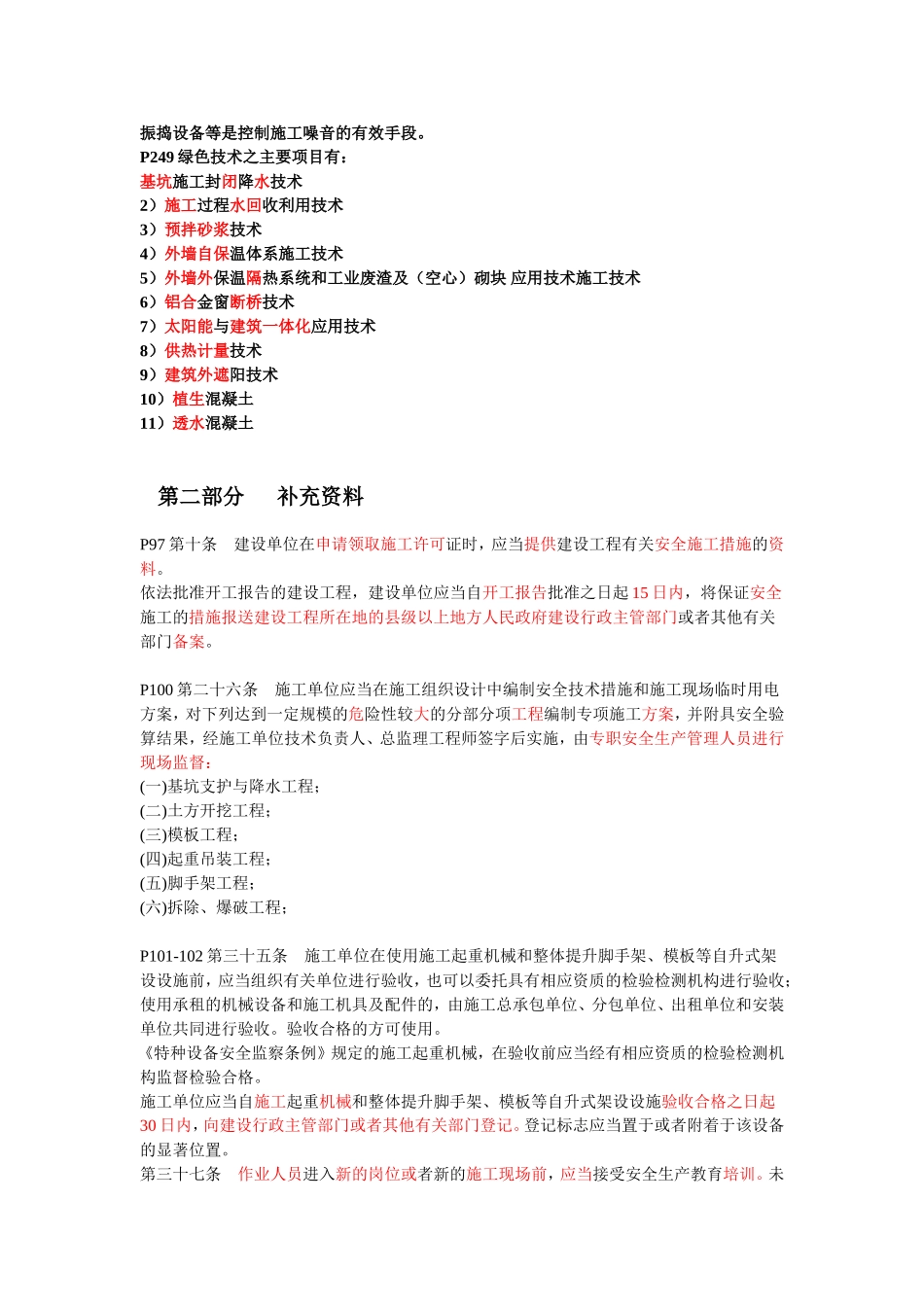 2018年7月广东安全员C证考核划书电子版(考试重点)_第3页