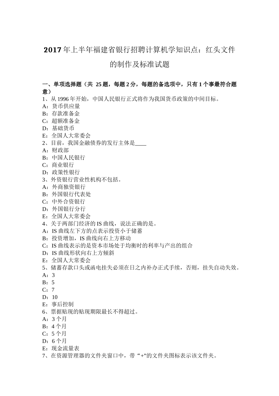 2017年上半年福建省银行招聘计算机学知识点：红头文件的制作及标准试题_第1页