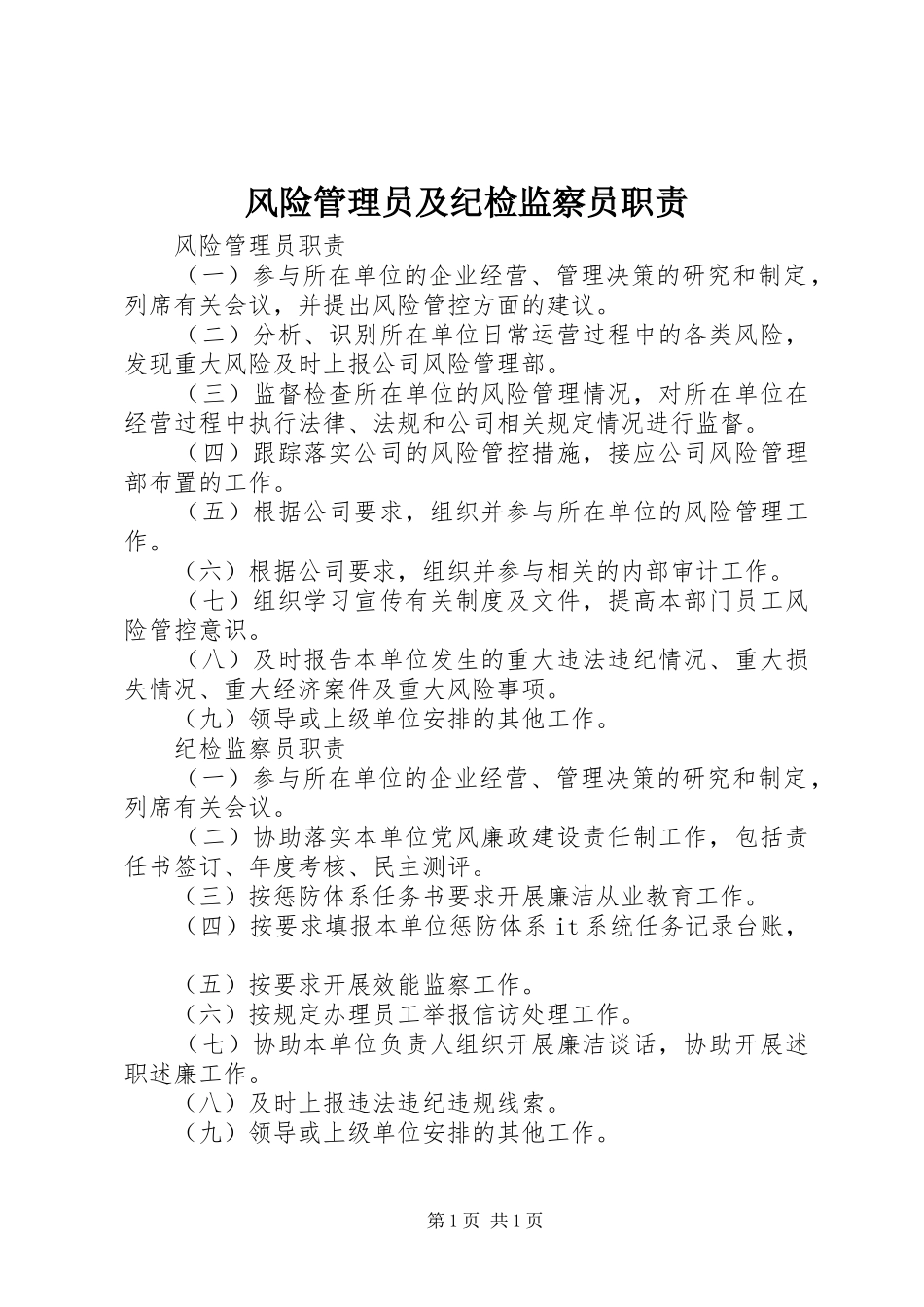 风险管理员及纪检监察员职责_第1页