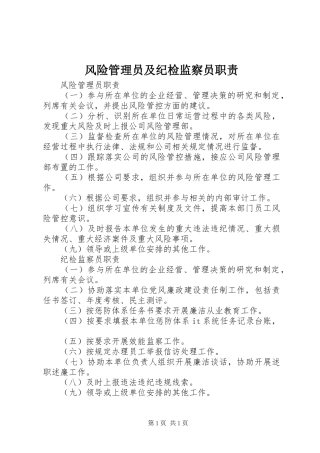 风险管理员及纪检监察员职责