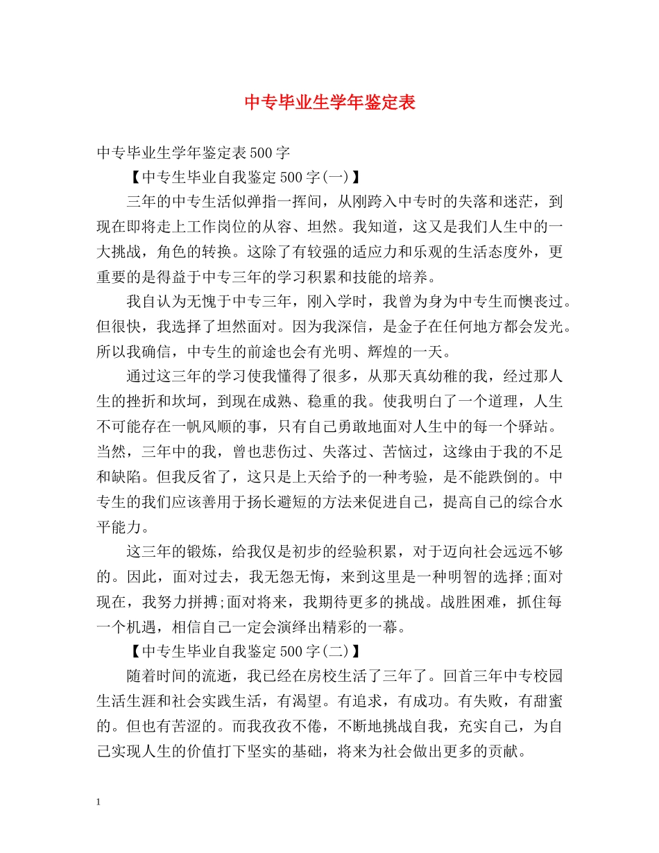 中专毕业生学年鉴定表 _第1页