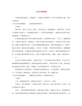 十佳少年演讲稿 