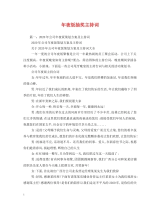 年夜饭抽奖主持词 