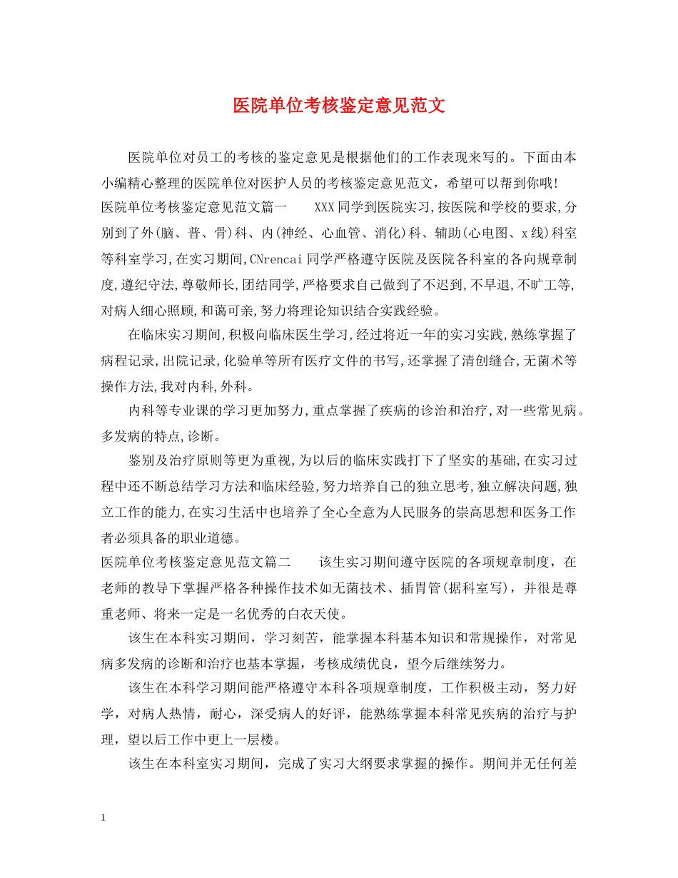 医院单位考核鉴定意见范文 _第1页