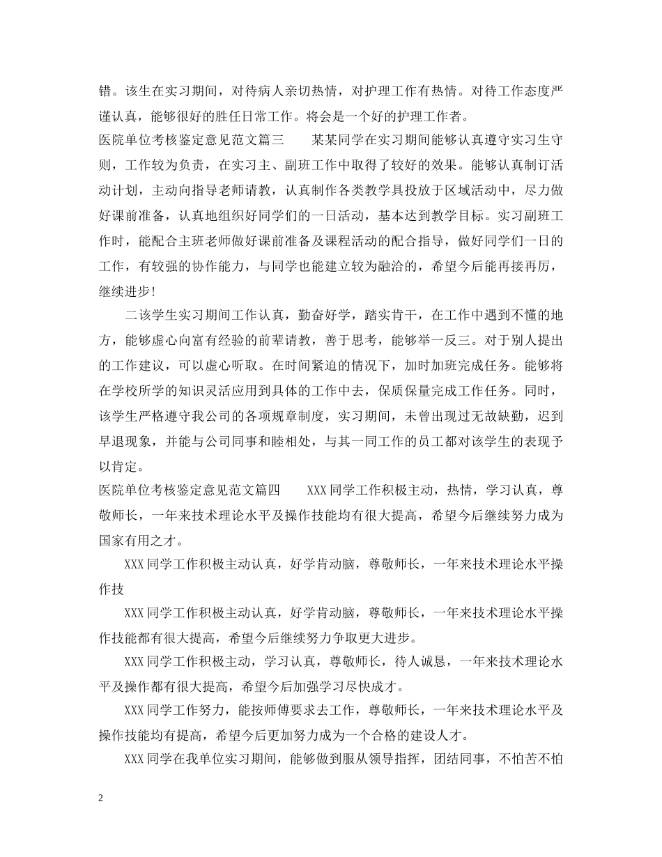 医院单位考核鉴定意见范文 _第2页