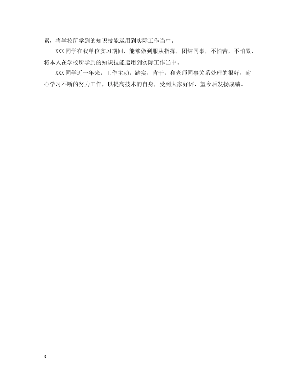 医院单位考核鉴定意见范文 _第3页