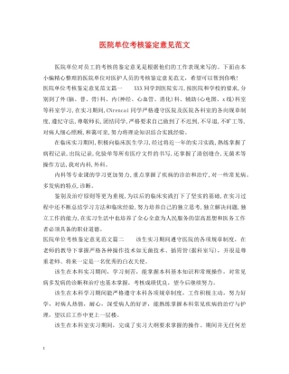 医院单位考核鉴定意见范文 