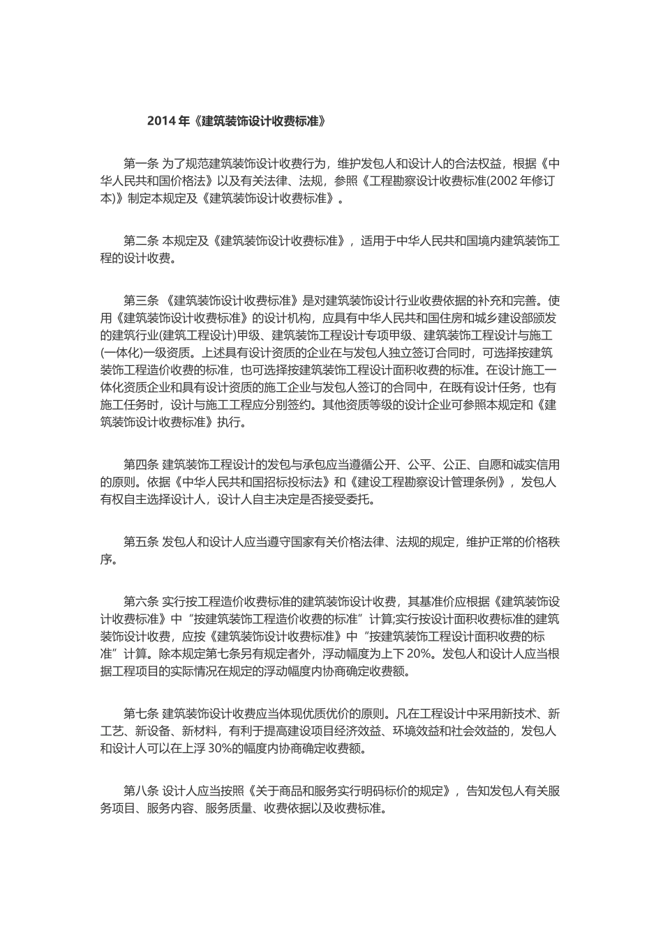 2014年《建筑装饰设计收费标准》_第1页
