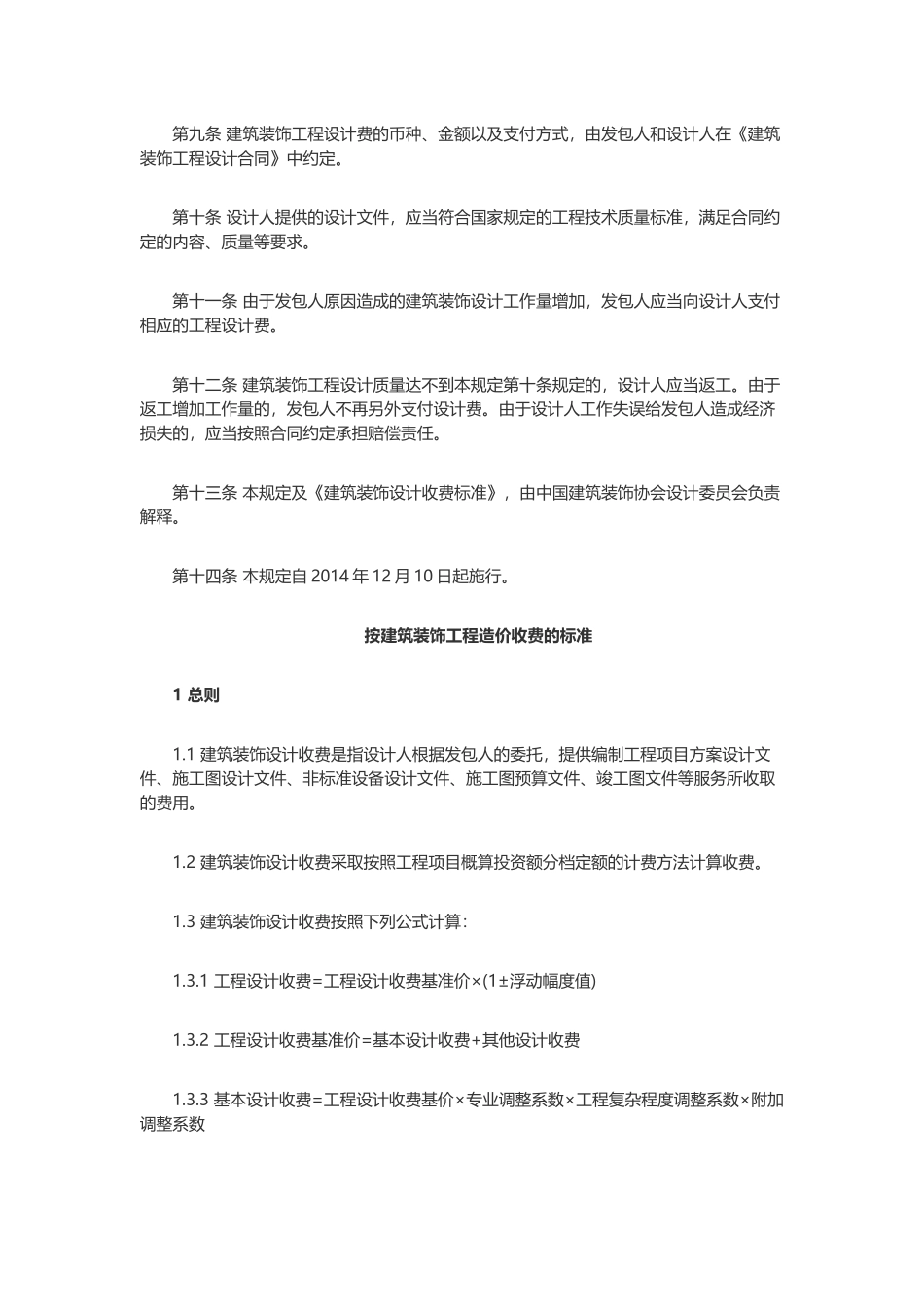 2014年《建筑装饰设计收费标准》_第2页