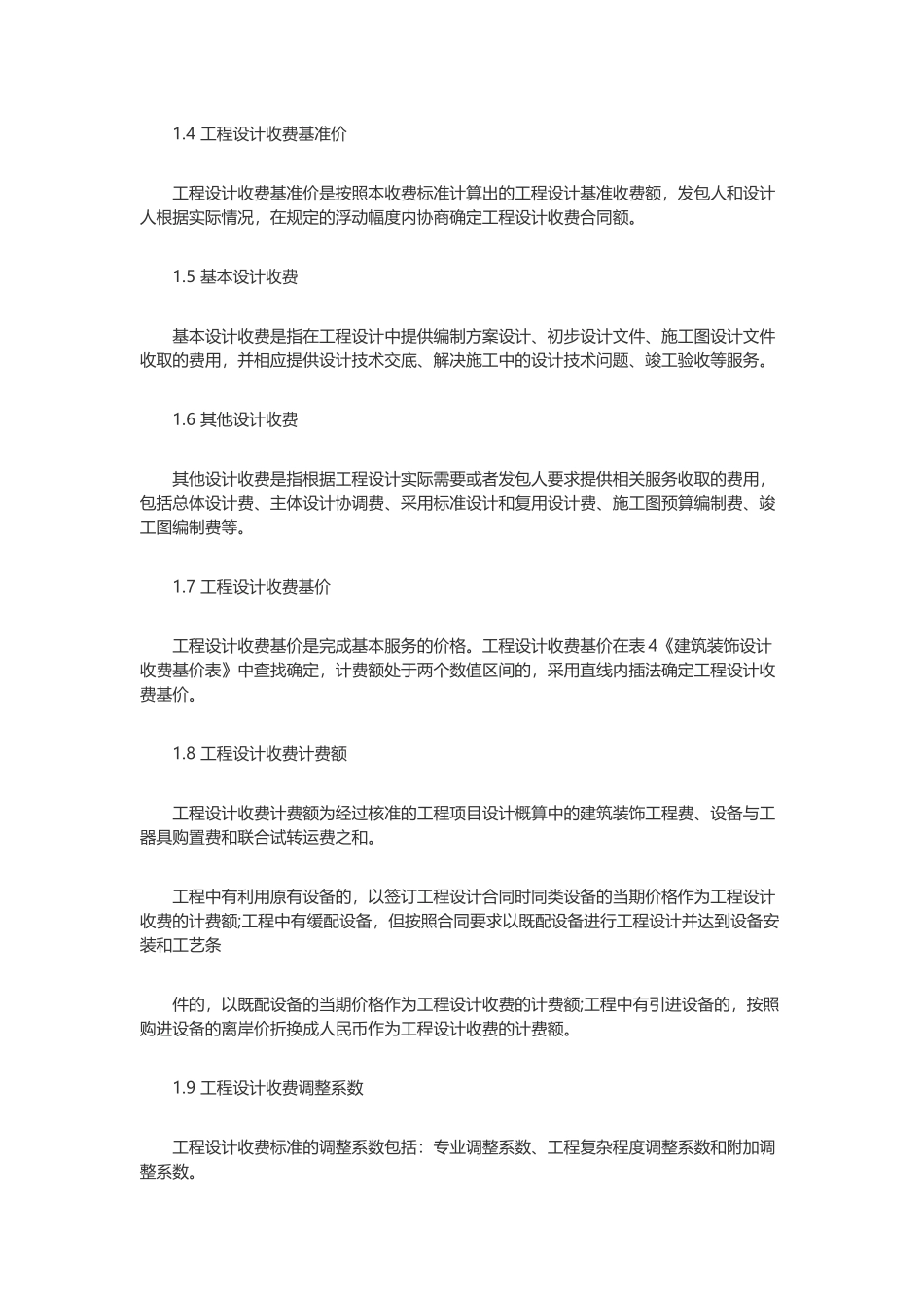 2014年《建筑装饰设计收费标准》_第3页