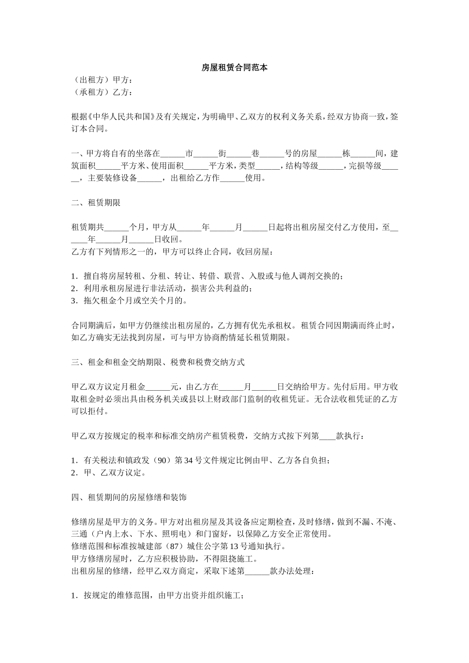 word电子版下载：房屋租赁合同范本doc_第1页