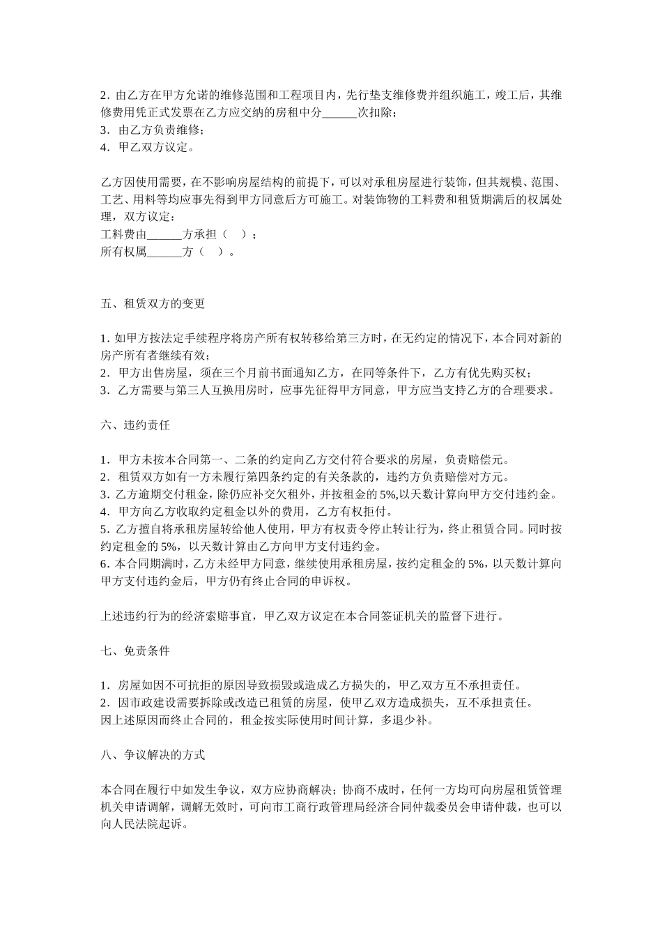 word电子版下载：房屋租赁合同范本doc_第2页