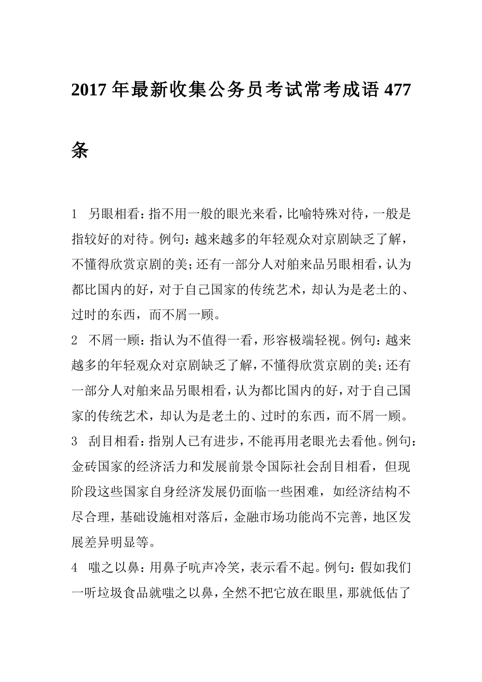 2017年最新收集公务员考试常考成语477条_第1页
