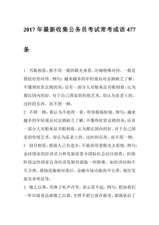 2017年最新收集公务员考试常考成语477条
