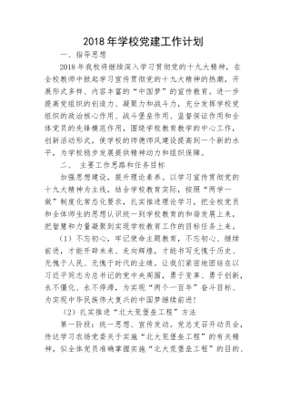 2018学校党建工作计划