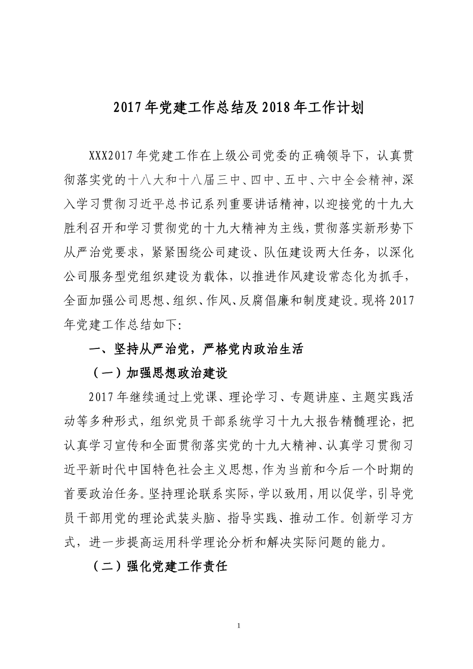 2017年党建工作总结及2018年工作计划_第1页