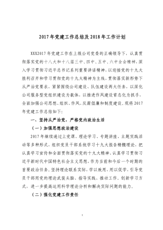 2017年党建工作总结及2018年工作计划